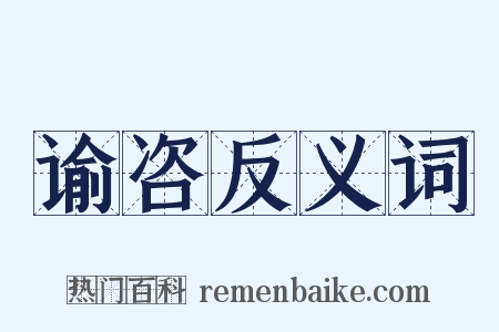 谕咨反义词是什么意思的图片